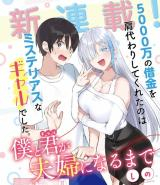 僕と君（ギャル）が夫婦になるまで