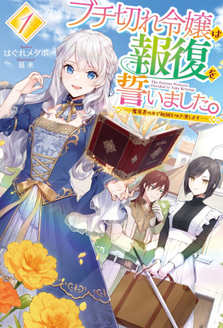 ブチ切れ令嬢は報復を誓いました。 ～魔導書の力で祖国を叩き潰します～