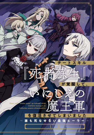 チートスキル『死者蘇生』が覚醒して、いにしえの魔王軍を復活させてしまいました～誰も死なせない最強ヒーラー～