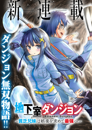 地下室ダンジョン　～貧乏兄妹は娯楽を求めて最強へ～
