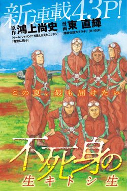不死身の特攻兵 生キトシ生ケル者タチヘ