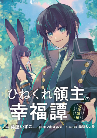 ひねくれ領主の幸福譚　性格が悪くても辺境開拓できますうぅ！