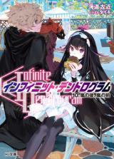 ＜Infinite Dendrogram＞-インフィニット・デンドログラム-