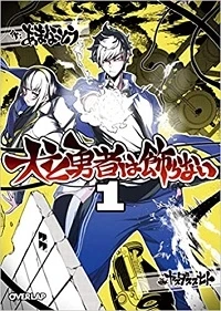 犬と勇者は飾らない