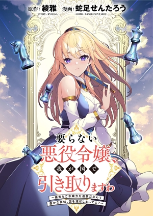 要らない悪役令嬢、我が国で引き取りますわ～優秀なご令嬢方を追放だなんて愚かな真似、国を滅ぼしましてよ?～