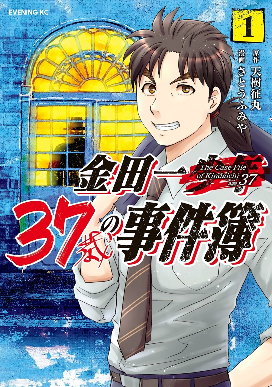 金田一37歳の事件簿