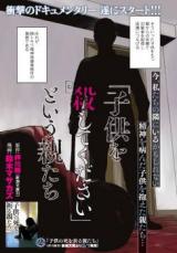 『子供を殺してください』という親たち