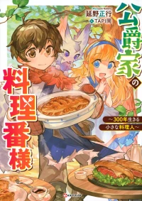 公爵家の料理番様 ～300年生きる小さな料理人～