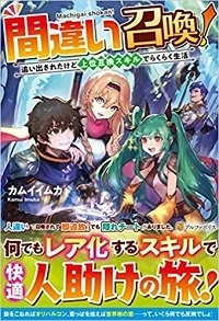 間違い召喚！ 追い出されたけど上位互換スキルでらくらく生活