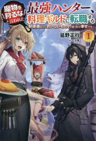 魔物を狩るなと言われた最強ハンター、料理ギルドに転職する ～好待遇な上においしいものまで食べれて幸せです～