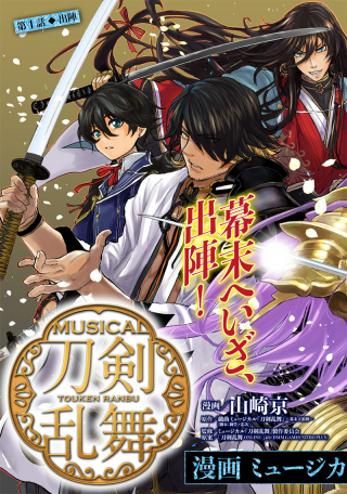 漫画 ミュージカル『刀剣乱舞』幕末天狼傳