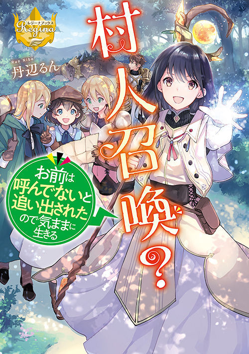 村人召喚? お前は呼んでないと追い出さ