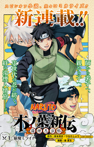 NARUTO-ナルト-　木ノ葉新伝 湯煙忍法帖