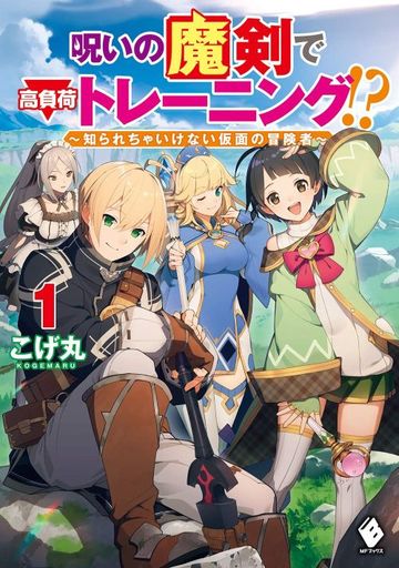 呪いの魔剣で高負荷トレーニング!? ~知られちゃいけない仮面の冒険者~