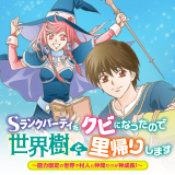 Sランクパーティをクビになったので世界樹と里帰りします ～能力固定の世界で村人と仲間だけが神成長！～