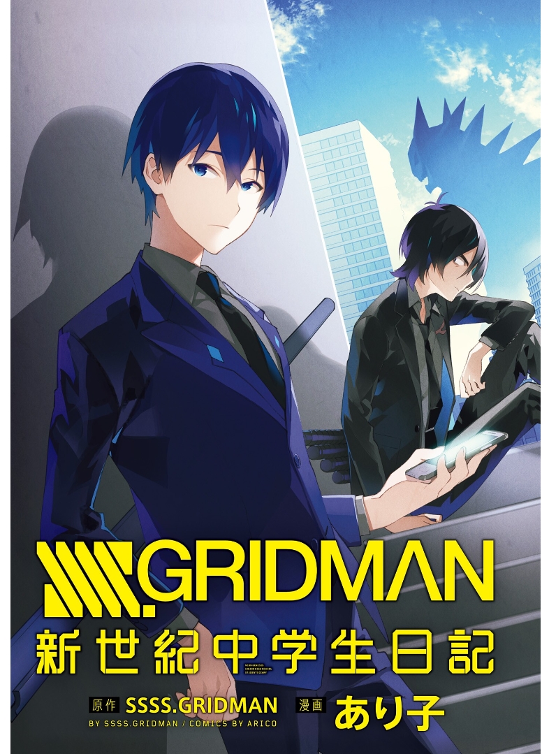 SSSS.GRIDMAN 新世紀中学生日記