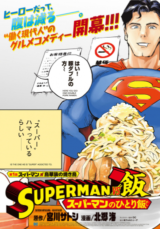 SUPERMAN vs 飯 スーパーマンのひとり飯