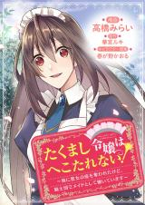 たくまし令嬢はへこたれない！～妹に聖女の座を奪われたけど、騎士団でメイドとして働いています～@COMIC