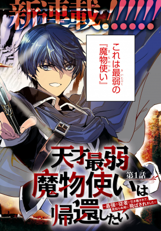 天才最弱魔物使いは帰還したい～最強の従者と引き離されて、見知らぬ地に飛ばされました～