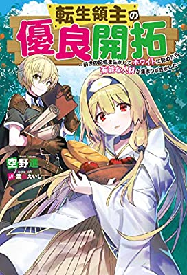 転生領主の優良開拓～前世の記憶を生かしてホワイトに努めたら、有能な人材が集まりすぎました～
