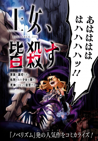 鮮血王女、皆殺す ～家族に裏切られ、処刑された少女は蘇り、『死神』となって復讐する～