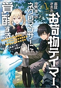 Sランクパーティーのお荷物テイマー、使い魔を殺されて真の力に目覚める　〜追放されたテイマーは実は世界唯一のネクロマンサーでした。ありあまるその力で自由を謳歌していたらいつの間にか最強に〜 (Old title)