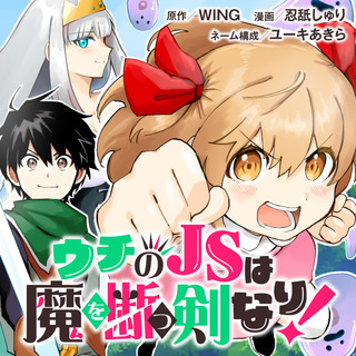 ウチのJSは魔を断つ剣なり!