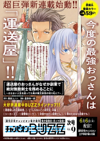 運送屋のおっさんがなぜか副業で絶対無敵剣士を務めることに～さえない人生を送ってた俺が魔王討伐の切り札に？～