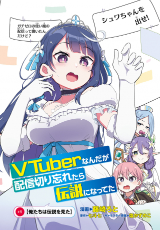 VTuberなんだが配信切り忘れたら伝説になってた