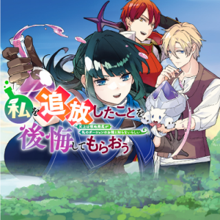 私を追放したことを後悔してもらおう ～父上は領地発展が私のポーションのお陰と知らないらしい～