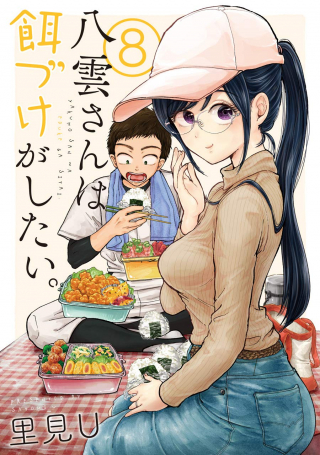 八雲さんは餌づけがしたい。