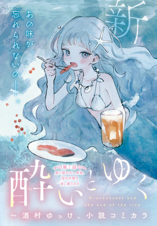 酔いとゆくすえ ～酒村ゆっけ、小説コミカライズ短編集～